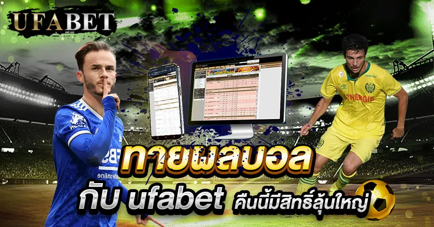 ทายผลบอล