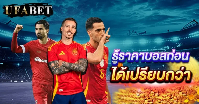 ทายผลบอล