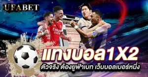 แทงบอล1x2