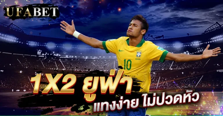 แทงบอล1x2