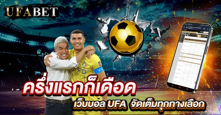แทงบอลครึ่งแรก