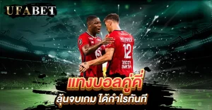 แทงบอลคู่คี่