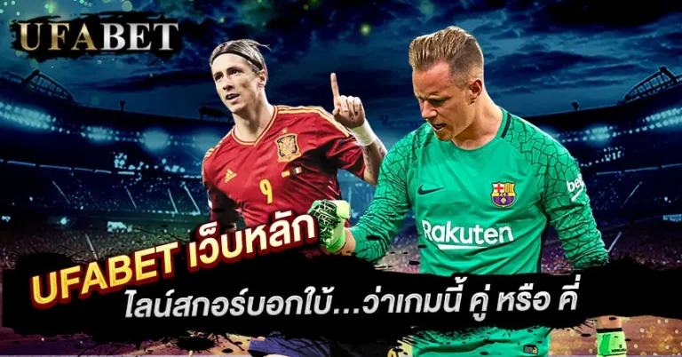 แทงบอลคู่คี่