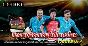 แทงบอลชิงแชมป์สโมสรโลก