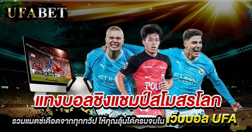 แทงบอลชิงแชมป์สโมสรโลก