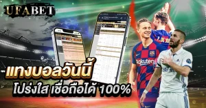 แทงบอลวันนี้