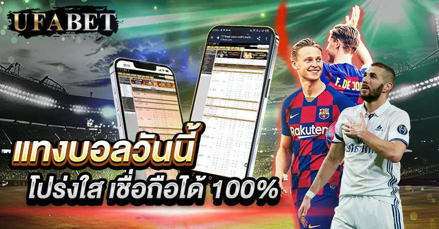 แทงบอลวันนี้