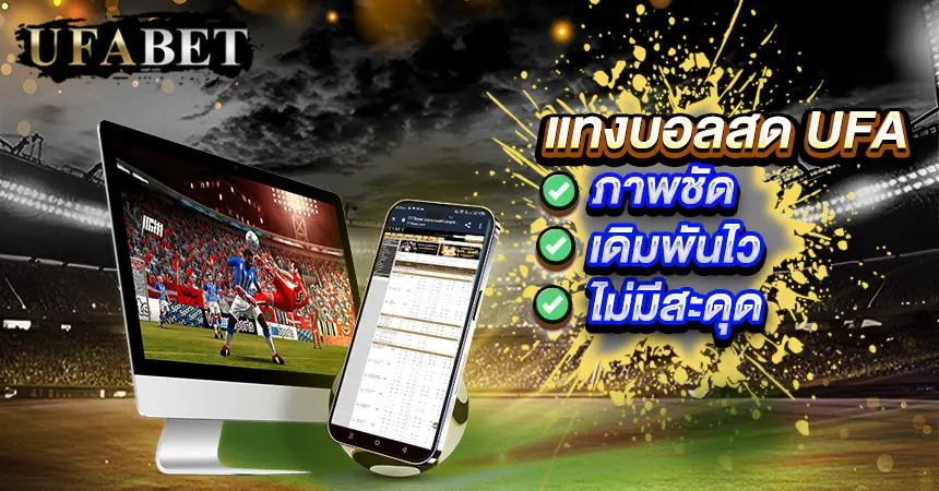 แทงบอลสด