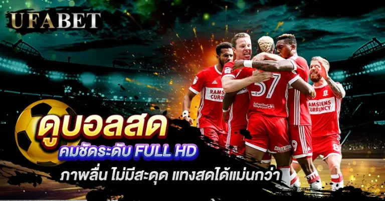 แทงบอลสด