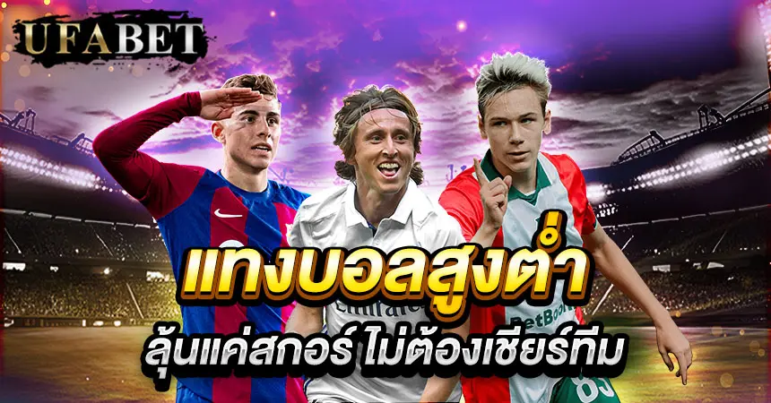 แทงบอลสูงต่ำ