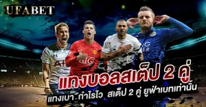 แทงบอลสเต็ป 2 คู่
