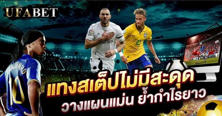 แทงบอลสเต็ป 2 คู่
