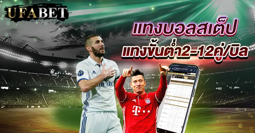 แทงบอลสเต็ป