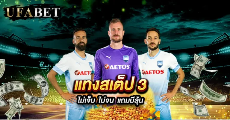 แทงบอลสเต็ป3