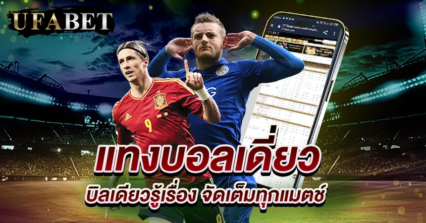 แทงบอลเดี่ยว