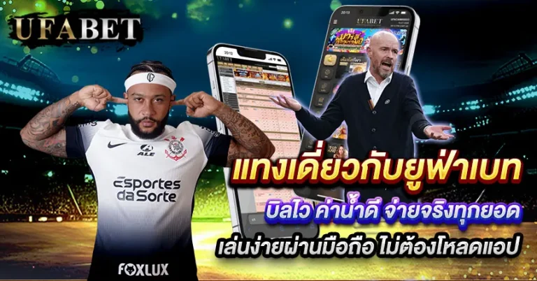 แทงบอลเดี่ยว