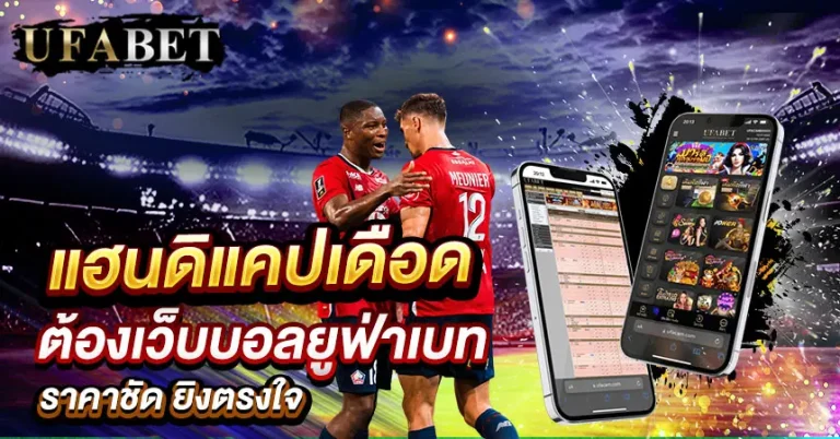 แทงบอลแฮนดิแคป