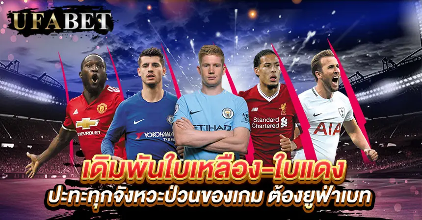 เดิมพันใบเหลือง-ใบแดง