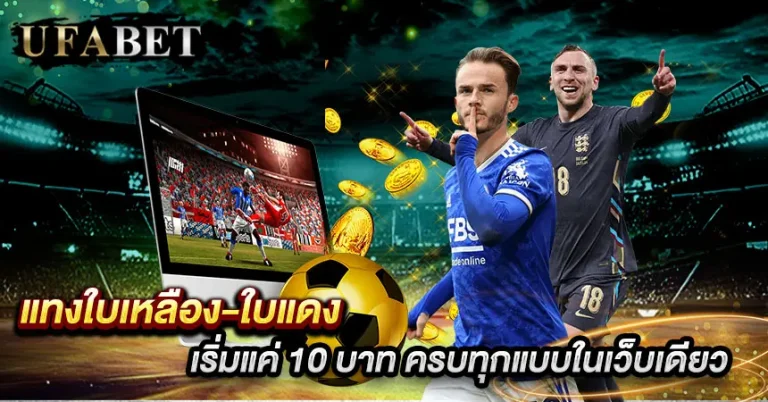 เดิมพันใบเหลือง-ใบแดง