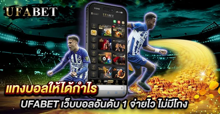 แทงบอลให้ได้กำไร
