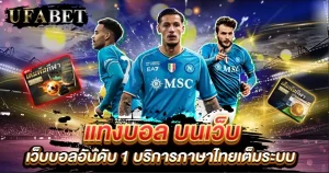 แทงบอล บนเว็บ