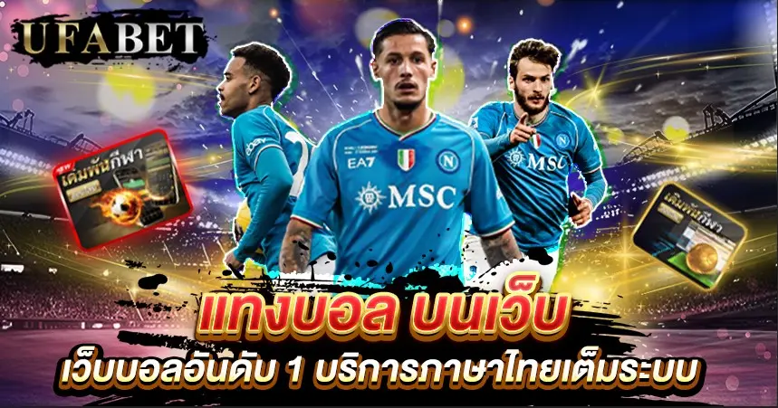 แทงบอล บนเว็บ