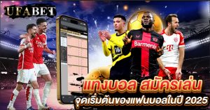 แทงบอล สมัครเล่น