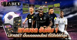 แทงบอล อับดับ 1